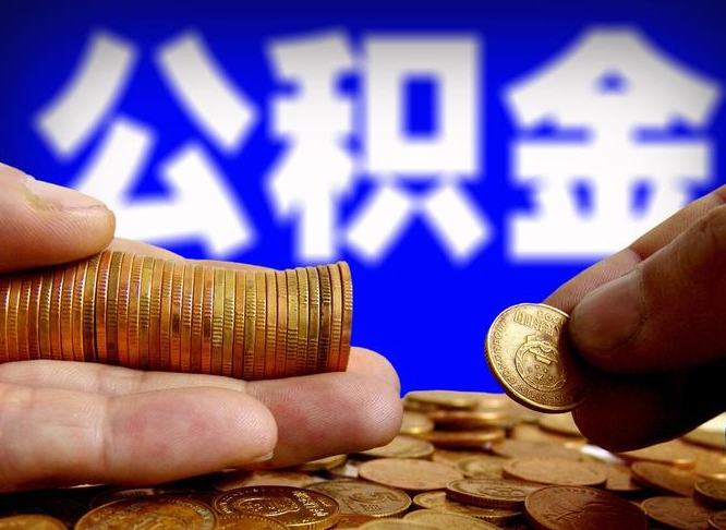 长垣公积金怎么一月一提（公积金提取一月一次）